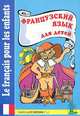 Французский язык для детей. Книга для чтения, Зимина, Иванов 