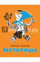 Моториша, Сапгир Генрих Вениаминович 