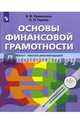 Основы финансовой грамотности. 8-9 классы. Методические рекомендации. ФГОС, Чумаченко Валерий Валерьевич, Горяев Алексей Петрович 