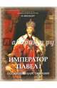 Император Павел I, его жизнь и царствование, Шильдер Николай Карлович 