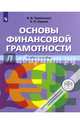 Основы финансовой грамотности. Учебное пособие ., Чумаченко Валерий Валерьевич, Горяев Алексей Петрович 