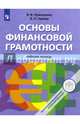 Основы Финансовой грамотности. Рабочая тетрадь, Чумаченко Валерий Валерьевич, Горяев Алексей Петрович 