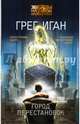Город Перестановок, Иган Грег 
