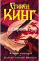 Ночные кошмары и фантастические видения, Кинг Стивен 