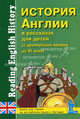 История Англии в рассказах для детей (с древнейших времен до VI века) / Reading English History. Книга для чтения на английском языке с вопросами, упражнениями и тестами, Катенин, Зимина 