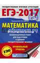 ЕГЭ-2017. Математика (60х84/8) 10 тренировочных вариантов экзаменационных работ для подготовки к ЕГЭ. Профильный уровень, Ященко И.В. 