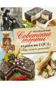 Легендарные советские торты строго по ГОСТу. Вкус нашего детства!, Полетаева Наталья Валентиновна, Аникеева Т. В. 