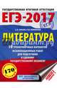 ЕГЭ-2017. Литература (60х84/8) 10 тренировочных вариантов экзаменационных работ для подготовки к единому государственному экзамену, Зинин Сергей Александрович, Новикова Лариса Васильевна 