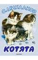 Котята, Михалков Сергей Владимирович 