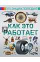 Как это работает, Мерников Андрей Геннадьевич 