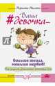 Ваша девочка - больше тепла, меньше нервов! Как получать удовольствие, воспитывая дочь, Милейко Марианна Викторовна 
