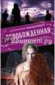 Освобожденная, Арментроут Дженнифер 