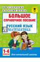 Большое справочное пособие для начальной школы. 1-4 классы. Русский язык. Математика, Узорова Ольга Васильевна, Нефедова Елена Алексеевна 