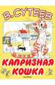 Капризная кошка, Сутеев Владимир Григорьевич 
