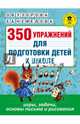 350 упражнений для подготовки детей к школе: игры, задачи, основы письма и рисования, Узорова Ольга Васильевна, Нефедова Елена Алексеевна 