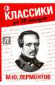М. Ю. Лермонтов, Беленькая Татьяна Борисовна 