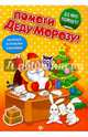 Помоги Деду Морозу! Развивающая книжка с наклейками, 