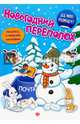 Новогодний переполох. Книжка с наклейками, 