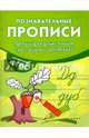 Прописи для дошкольников с рассказами о растениях, Белых Виктория Алексеевна 