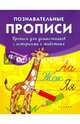 Прописи для дошкольников с историями о животных. ФГОС, Белых Виктория Алексеевна 