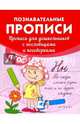 Прописи для дошкольников с пословицами и поговорками, Белых Виктория Алексеевна 