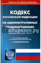 Кодекс Российской Федерации об административных правонарушениях по состоянию на 20.10.16 г., 