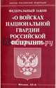 Федеральный закон «О войсках национальной гвардии Российской Федерации», 