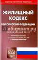 Жилищный кодекс Российской Федерации по состоянию на 20.10.16 г., 
