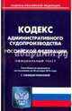 Кодекс административного судопроизводства Российской Федерации по состоянию на 20.10.16 г., 