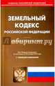 Земельный кодекс Российской Федерации по состоянию на 20.10.16 г., 