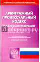Арбитражный процессуальный кодекс Российской Федерации по состоянию на 20.10.16 г., 