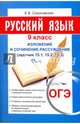 ОГЭ. Русский язык. 9 кл. Изложение и сочинение-рассуждение. Соколовская Е.В., Соколовская Е. В. 