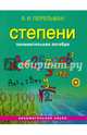 Занимательная алгебра. Степени (обложка), Перельман Яков Исидорович 