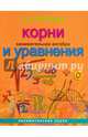 Занимательная алгебра. Корни и уравнения (обложка), Перельман Яков Исидорович 