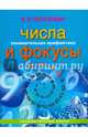 Занимательная арифметика. Числа и фокусы (обложка), Перельман Яков Исидорович 