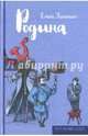Родина. Е. Долгопят. - (Что почитать?)., Долгопят Елена Олеговна 