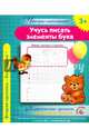 Чистописание. Учучь писать элементы букв. Классические прописи для хорошего почерка., 