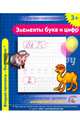 Чистописание. Элементы букв и цифр. Классические прописи для хорошего почерка., 