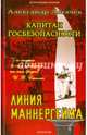Капитан госбезопасности. Линия Маннергейма, Логачев Александр 