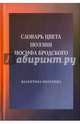 Словарь цвета поэзии Иосифа Бродского, Полухина Валентина 