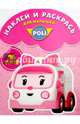 Робокар Поли и его друзья. НРДМ № 1602. Наклей и раскрась для самых маленьких., 