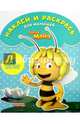 Пчёлка Майя. НРДМ № 1603. Наклей и раскрась для самых маленьких., 