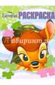 Классические персонажи Disney. РК № 16026. Волшебная раскраска., 