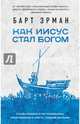 Как Иисус стал богом, Эрман Барт Д. 