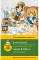 Алиса в Стране чудес. Алиса в Зазеркалье = Alice's Adventures in Wonderland. Through the Looking-Glass. Метод комментированного чтения, Кэрролл Льюис 