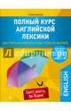 Полный курс английской лексики. Как учить английские слова, чтобы их выучить. Уникальная методика запоминания английских слов, Комарда Татьяна Геннадьевна 