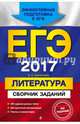 ЕГЭ-2017. Литература. Сборник заданий, Самойлова Елена Александровна 