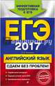 ЕГЭ-2017. Английский язык. Сдаем без проблем!, Черкасова Любовь Николаевна 