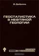 Геостатистика в нефтяной геологии, Дюбрюль О. 