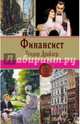Финансист, Драйзер Теодор 
